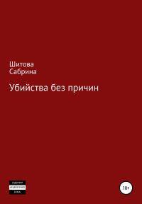 Обложка книги «Убийства без причин»