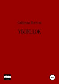 Обложка книги «Ублюдок»