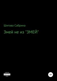 Обложка книги «Змей не из «Змей»»