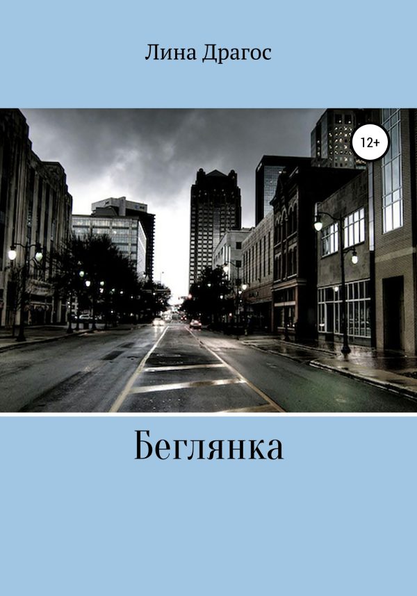 Обложка книги «Беглянка»