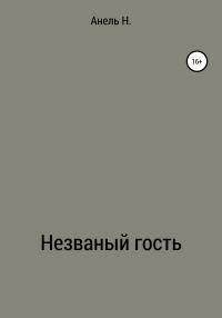 Обложка книги «Незваный гость»
