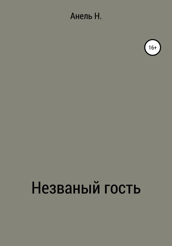 Обложка книги «Незваный гость»