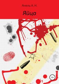 Обложка книги «Яйца»