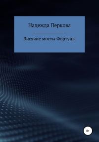 Обложка книги «Висячие мосты Фортуны»