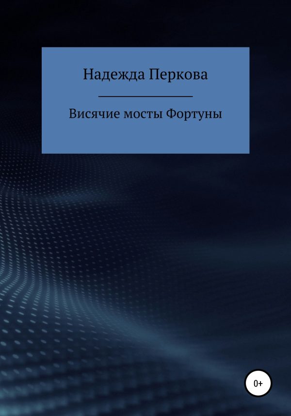 Обложка книги «Висячие мосты Фортуны»