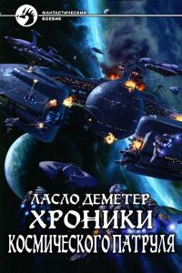 Обложка книги «Хроники Космического Патруля»
