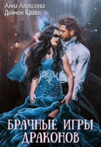 Обложка книги «Одна на всех или Брачные игры драконов»
