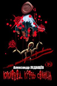 Обложка книги «Кукловод. Кровь Солнца»