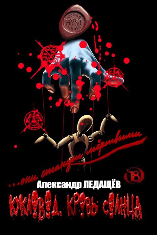 Обложка книги «Кукловод. Кровь Солнца»