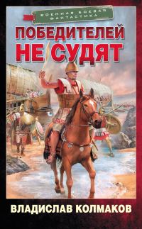 Обложка книги «Победителей не судят»