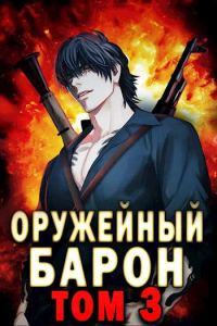 Обложка книги «Оружейный барон. Том 3»