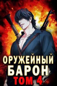 Обложка книги «Оружейный барон. Том 4»