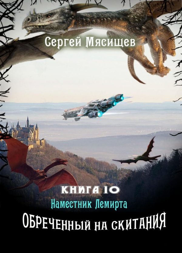 Обложка книги «Наместник Лемирта»