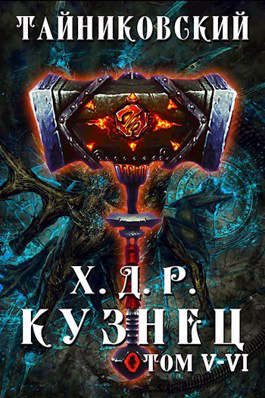 Обложка книги «Кузнец. Том V-VI»