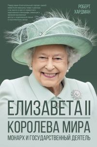Обложка книги «Елизавета II. Королева мира. Монарх и государственный деятель»