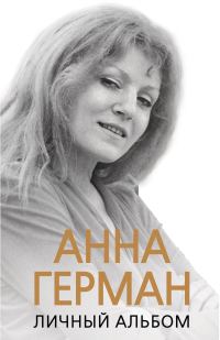 Обложка книги «Анна Герман. Личный альбом»