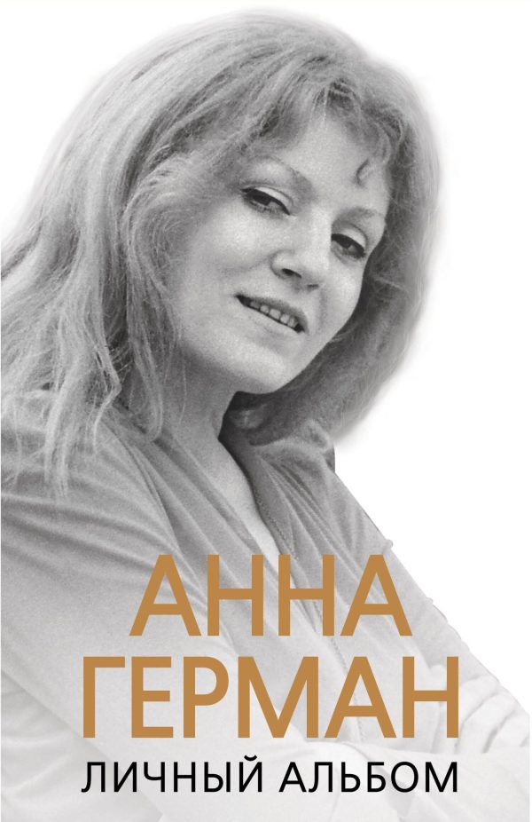 Обложка книги «Анна Герман. Личный альбом»