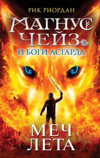 Обложка книги «Меч Лета»