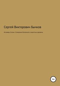 Обложка книги «Исповедь Сатаны. Сотворение Вселенной и окрестных деревень»