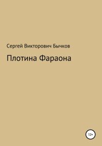 Обложка книги «Плотина Фараона»
