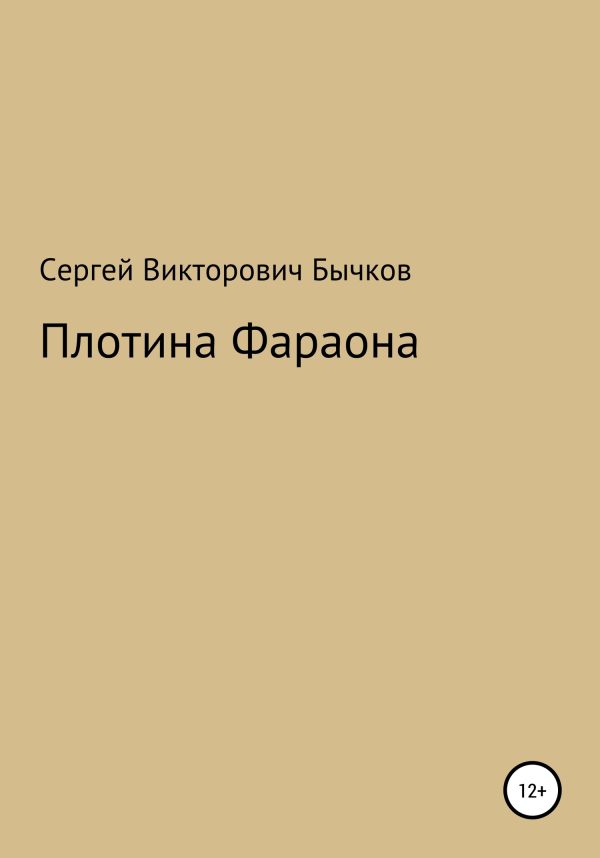 Обложка книги «Плотина Фараона»