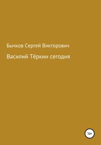 Обложка книги «Василий Тёркин сегодня»