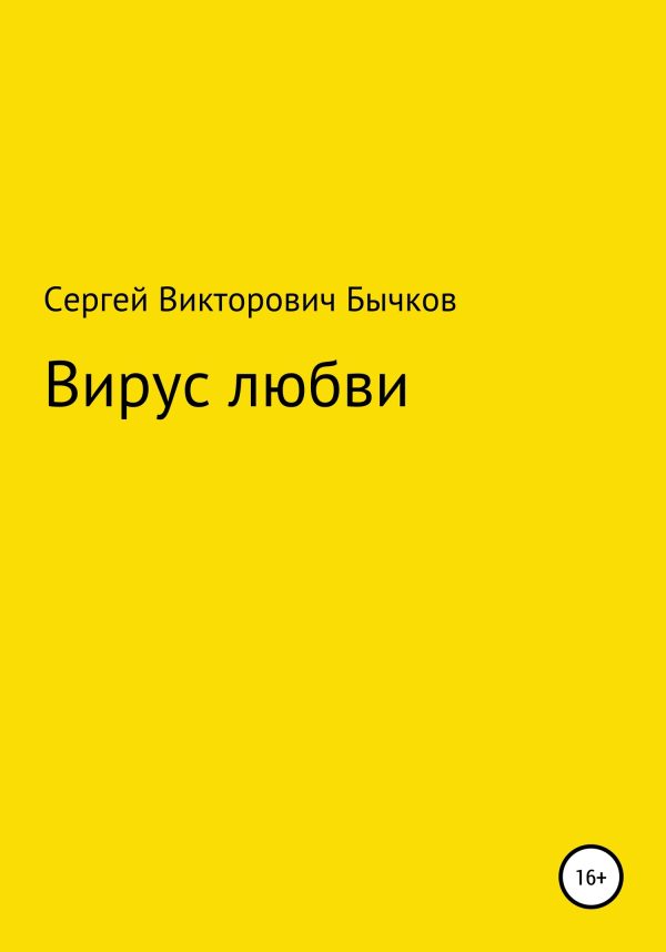 Обложка книги «Вирус любви»