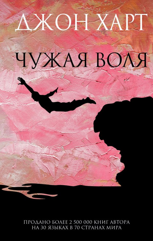 Обложка книги «Чужая воля»