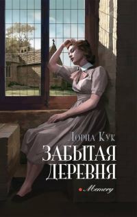 Обложка книги «Забытая деревня»