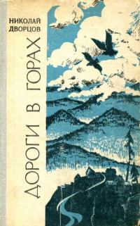 Обложка книги «Дороги в горах»