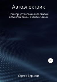 Обложка книги «Автоэлектрик. Пример установки аналоговой автомобильной сигнализации»