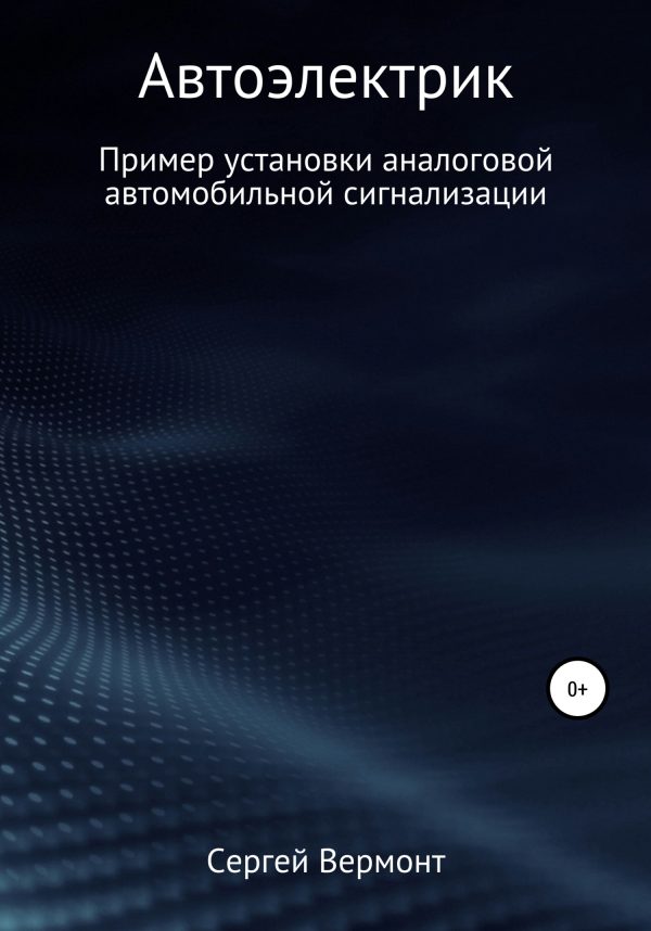 Обложка книги «Автоэлектрик. Пример установки аналоговой автомобильной сигнализации»