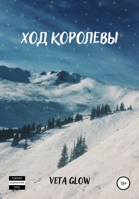 Обложка книги «Ход королевы»