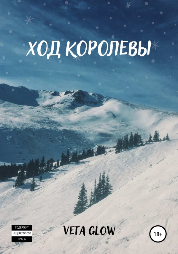 Обложка книги «Ход королевы»