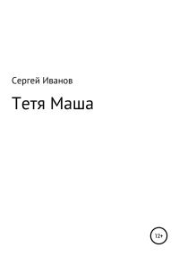 Обложка книги «Тетя Маша»