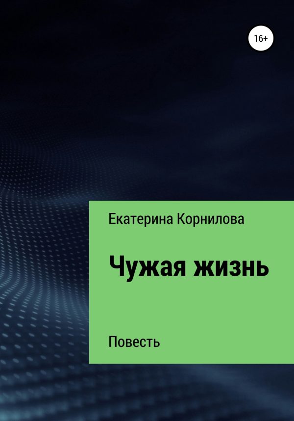Обложка книги «Чужая жизнь»