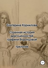 Обложка книги «Странная история драгоценностей графини Воронцовой»