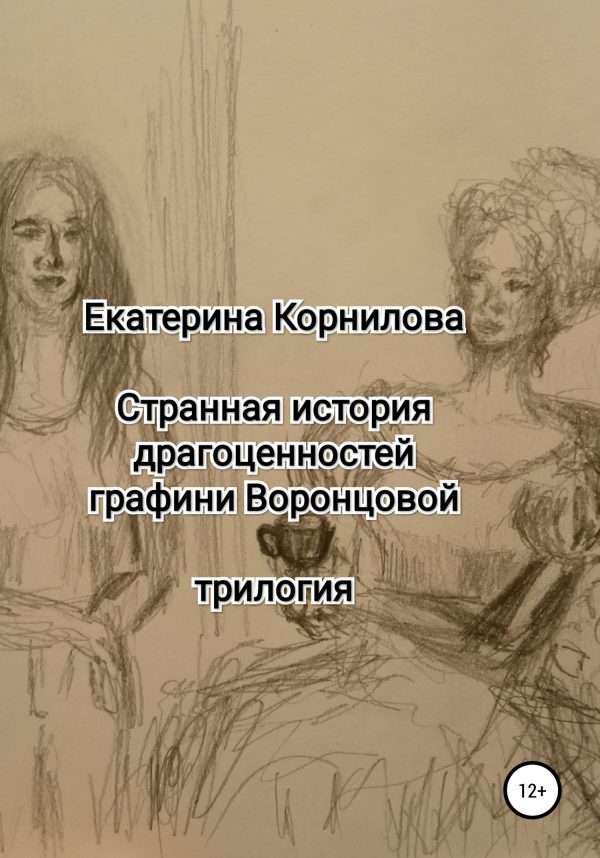 Обложка книги «Странная история драгоценностей графини Воронцовой»