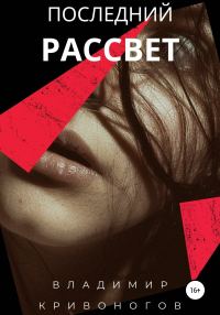 Обложка книги «Последний рассвет»