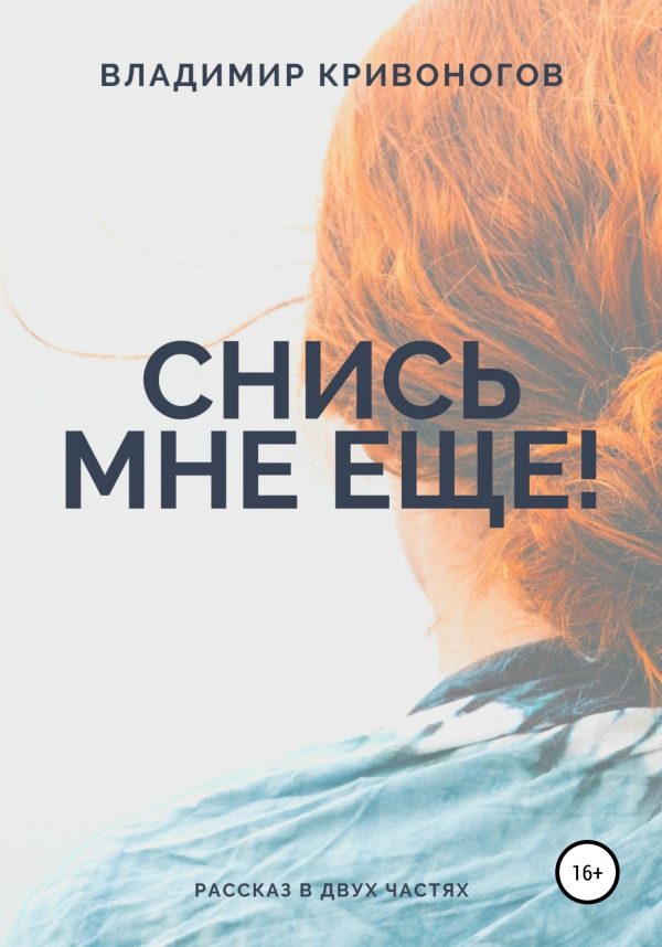 Обложка книги «Снись мне еще!»