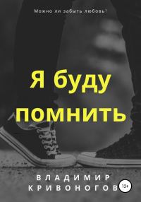 Обложка книги «Я буду помнить»