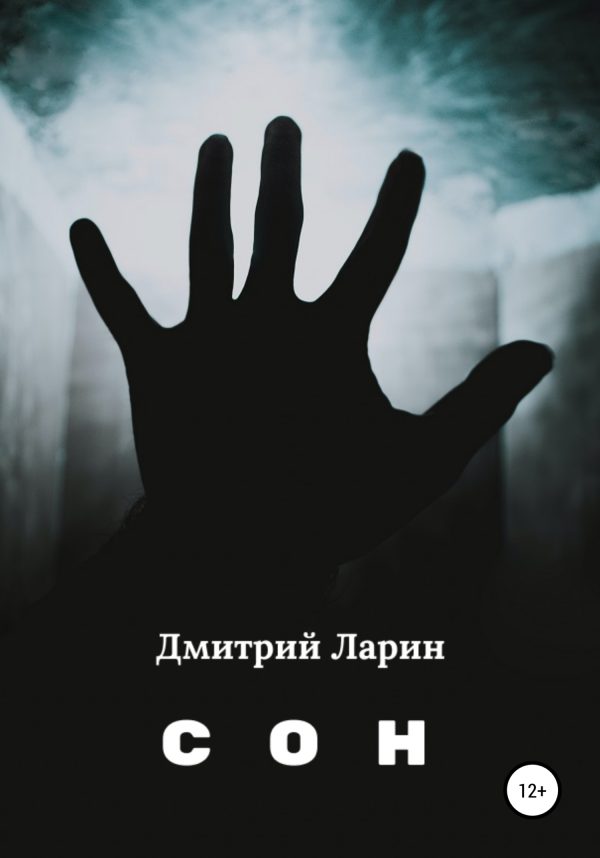Обложка книги «Сон»