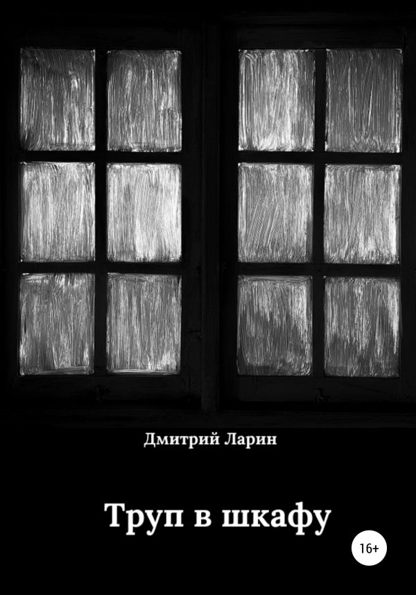 Обложка книги «Труп в шкафу»