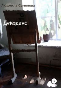 Обложка книги «Декаданс»