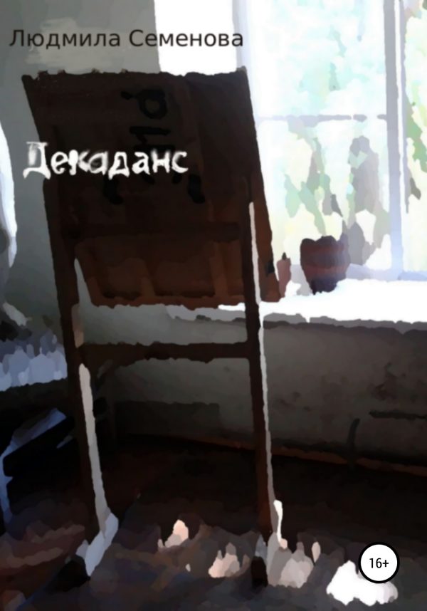 Обложка книги «Декаданс»
