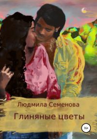 Обложка книги «Глиняные цветы»