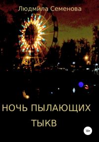 Обложка книги «Ночь пылающих тыкв»