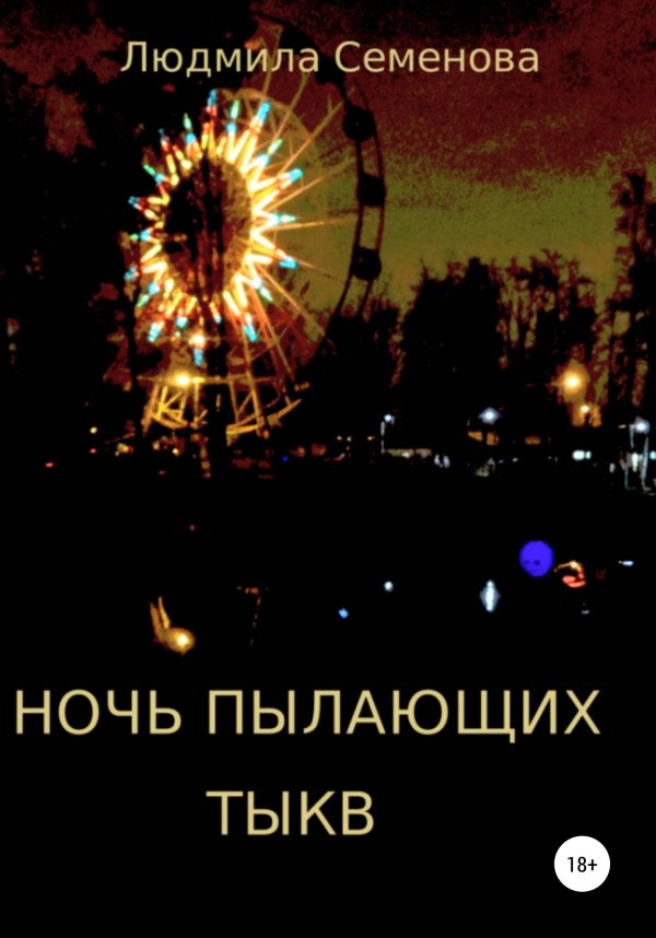 Обложка книги «Ночь пылающих тыкв»