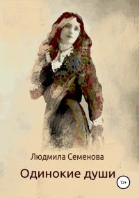 Обложка книги «Одинокие души»