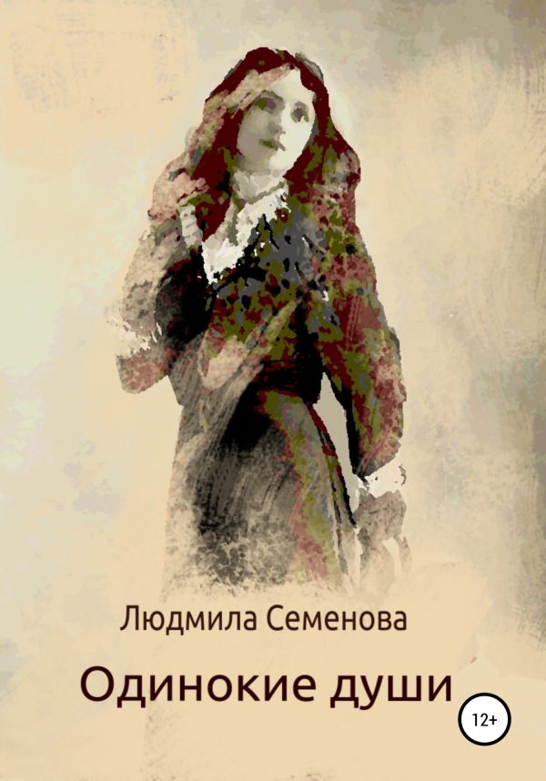 Обложка книги «Одинокие души»